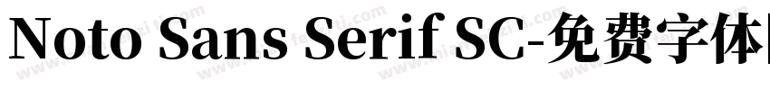 Noto Sans Serif SC字体转换